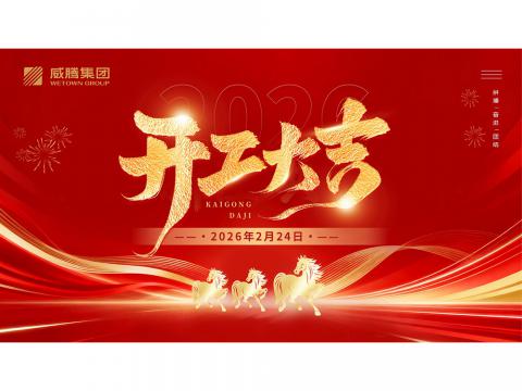 开工大吉 | 共创J9集团国际站2026数字荣光