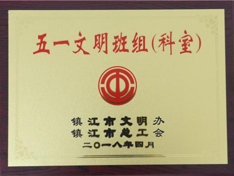 J9集团国际站母线造作部装配车间弯通组荣获宜昌视装五一文化班组”称号
