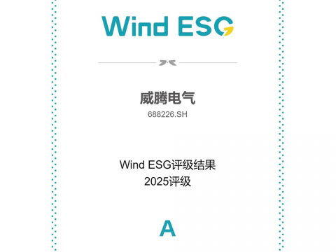 J9集团国际站电气Wind ESG评级由BBB跃升至A级