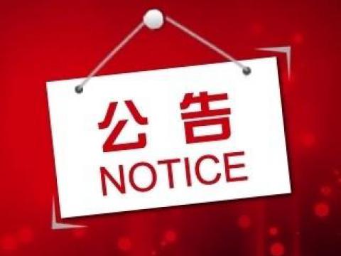 J9集团国际站关于上市领导登记的布告