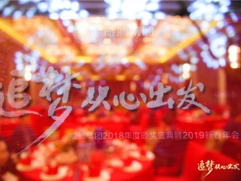 “追梦 从心启程”J9集团国际站集团2018年度颁奖盛典暨2019年新春年会隆沉进行 
